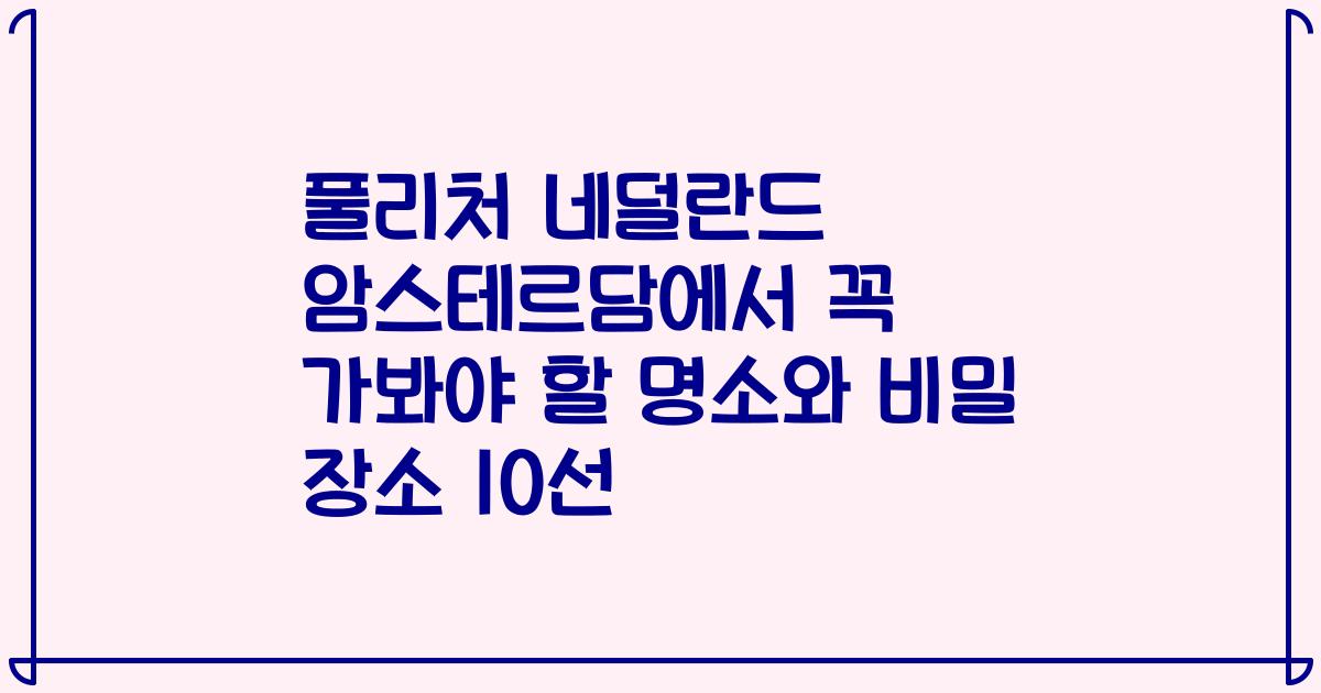 풀리처 네덜란드 암스테르담에서 꼭 가봐야 할 명소와 비밀 장소 10선