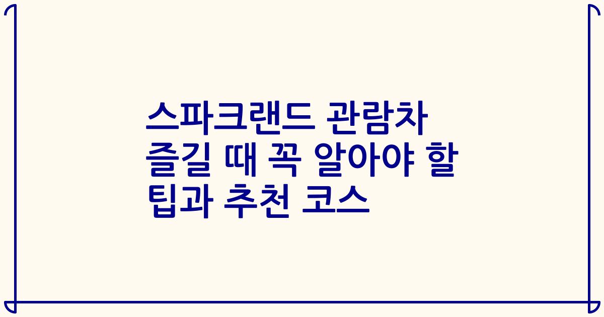 스파크랜드 관람차 즐길 때 꼭 알아야 할 팁과 추천 코스