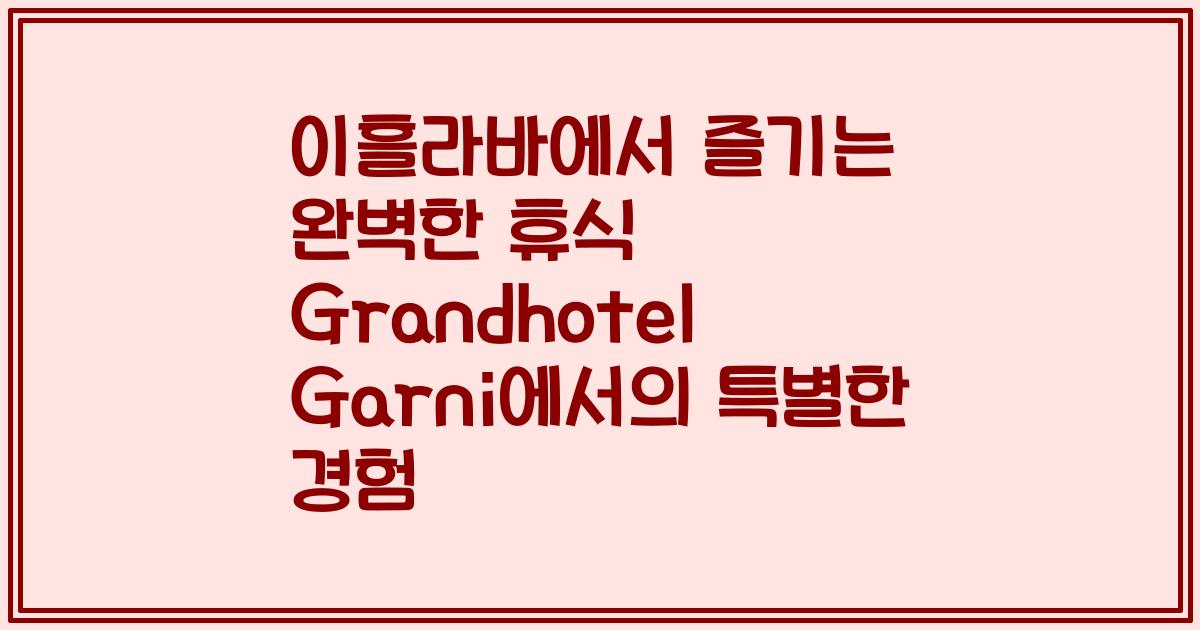 이흘라바에서 즐기는 완벽한 휴식 Grandhotel Garni에서의 특별한 경험