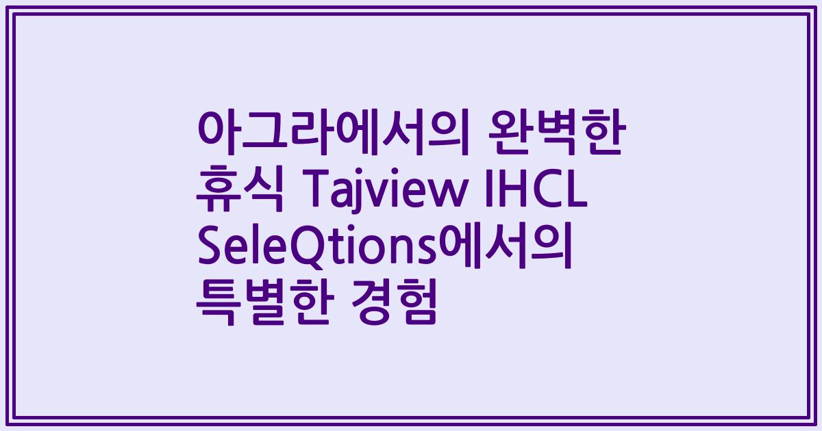 아그라에서의 완벽한 휴식 Tajview IHCL SeleQtions에서의 특별한 경험