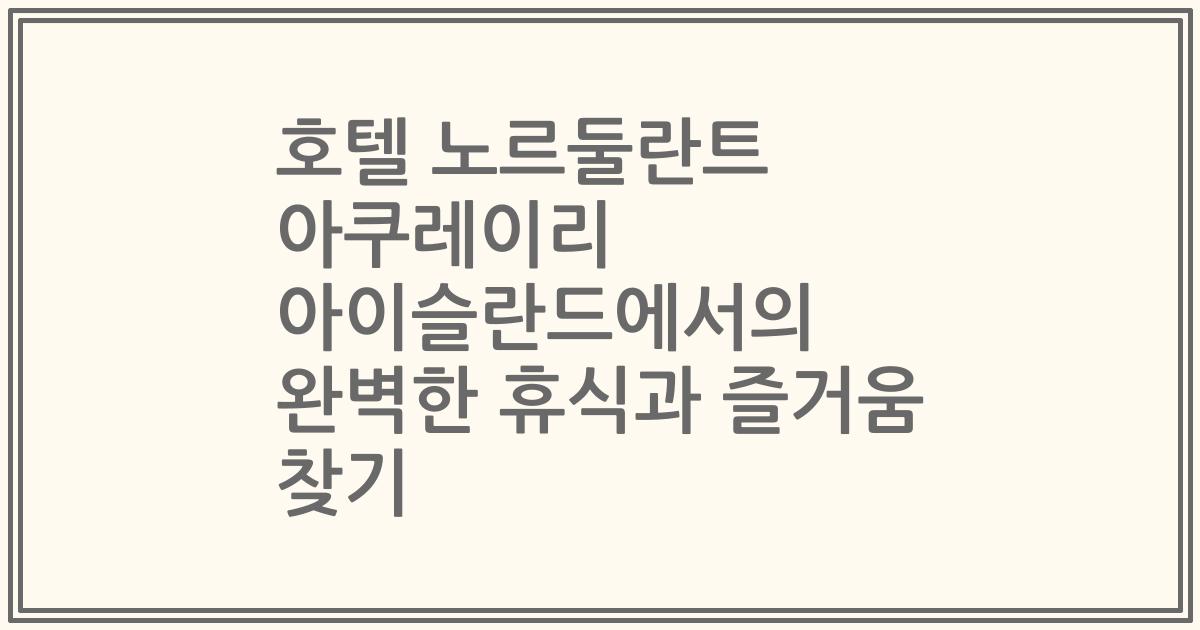 호텔 노르둘란트 아쿠레이리 아이슬란드에서의 완벽한 휴식과 즐거움 찾기