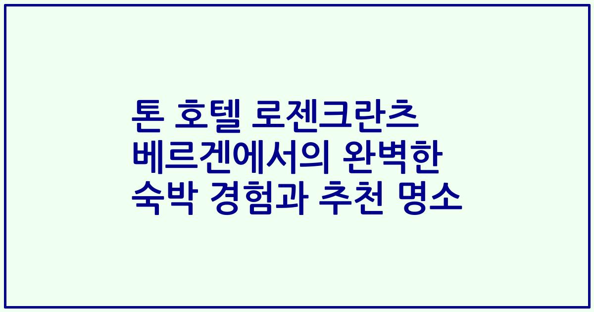 톤 호텔 로젠크란츠 베르겐에서의 완벽한 숙박 경험과 추천 명소
