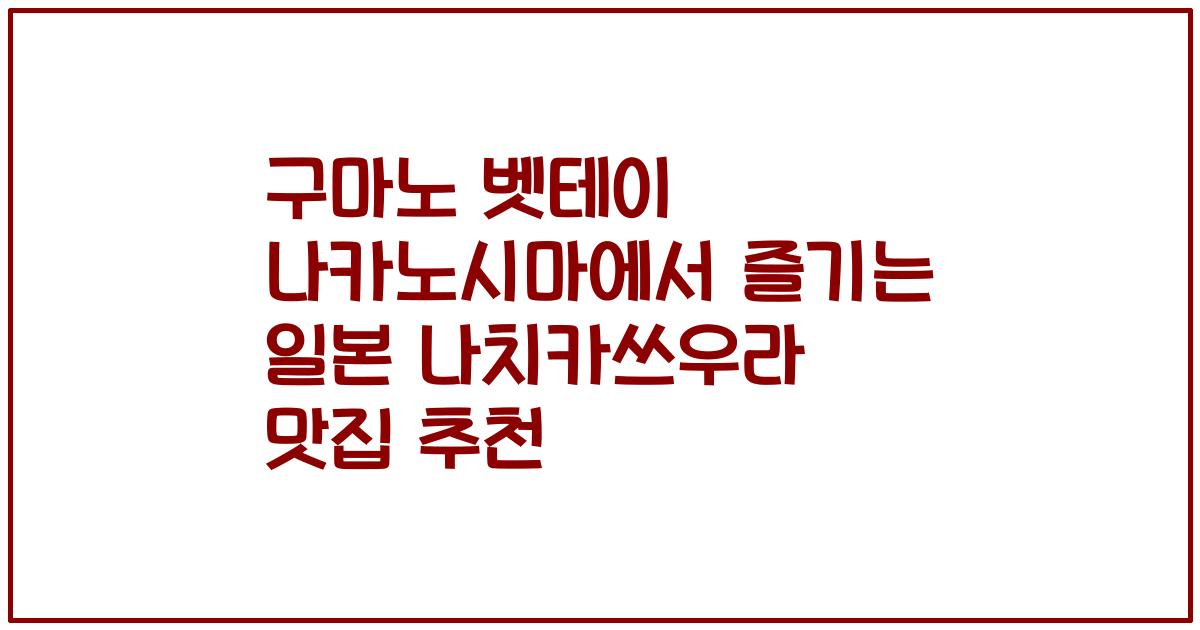 구마노 벳테이 나카노시마에서 즐기는 일본 나치카쓰우라 맛집 추천