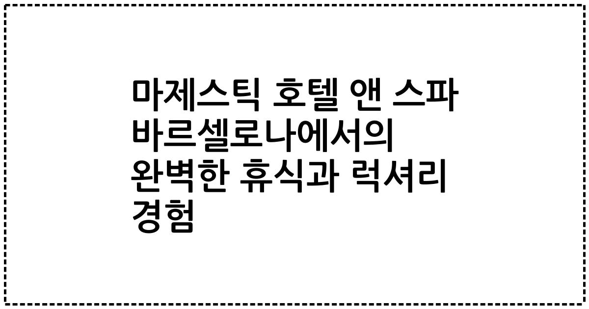 마제스틱 호텔 앤 스파 바르셀로나에서의 완벽한 휴식과 럭셔리 경험