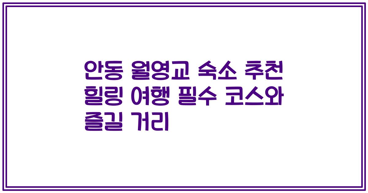 안동 월영교 숙소 추천 힐링 여행 필수 코스와 즐길 거리