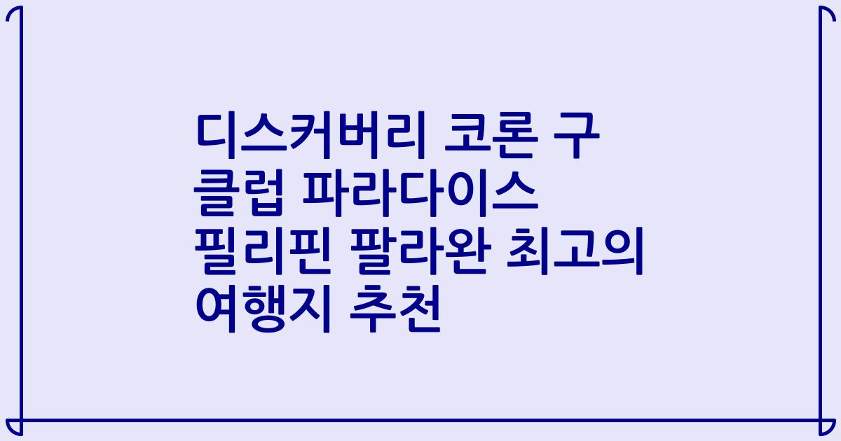 디스커버리 코론 구 클럽 파라다이스 필리핀 팔라완 최고의 여행지 추천