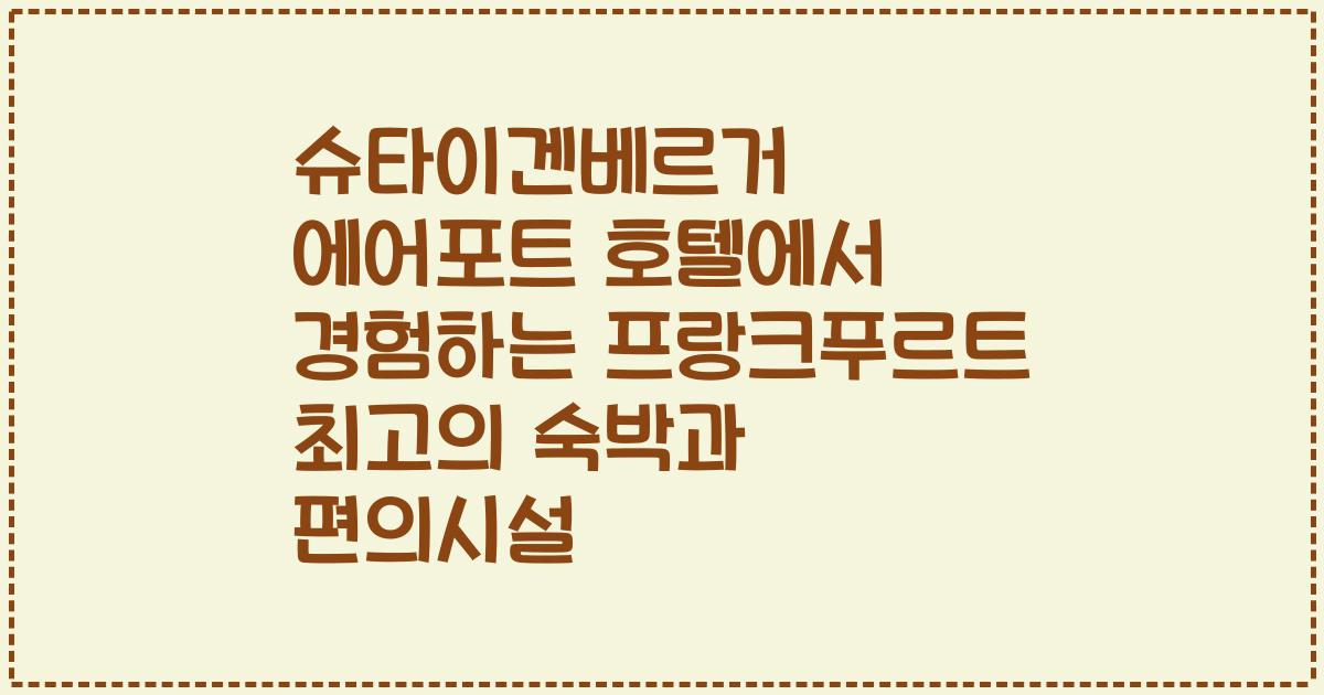 슈타이겐베르거 에어포트 호텔에서 경험하는 프랑크푸르트 최고의 숙박과 편의시설