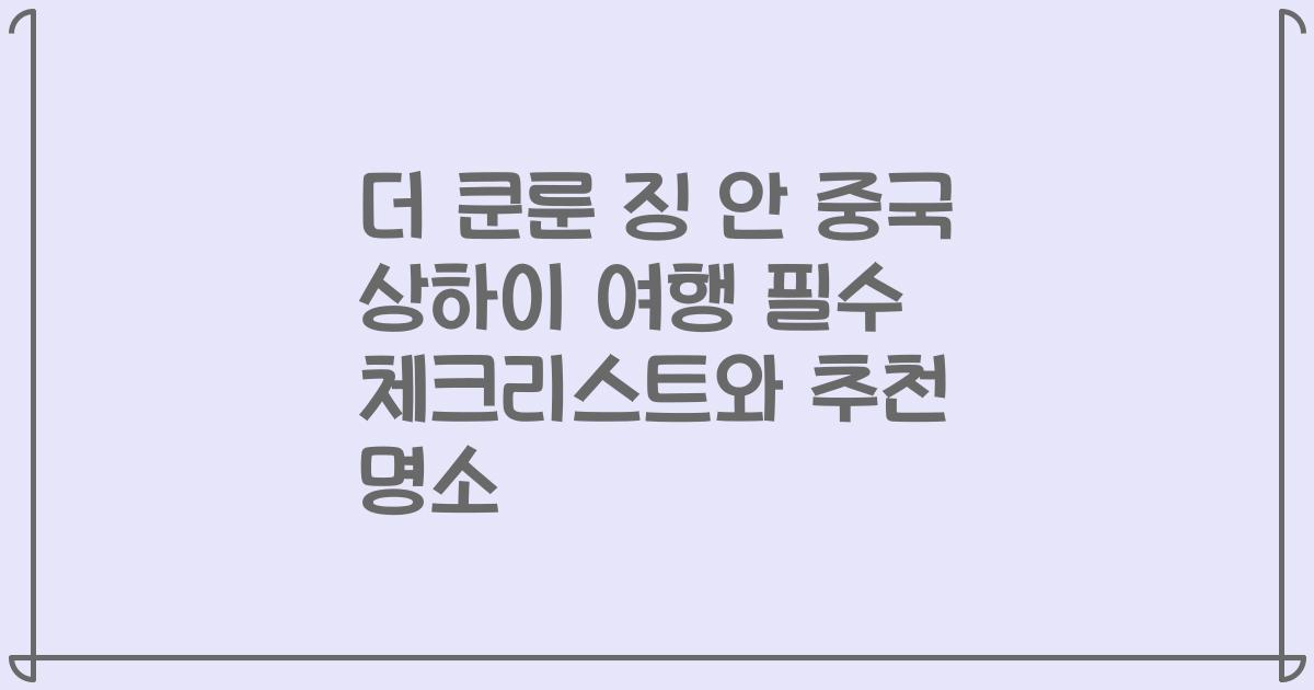 더 쿤룬 징 안 중국 상하이 여행 필수 체크리스트와 추천 명소