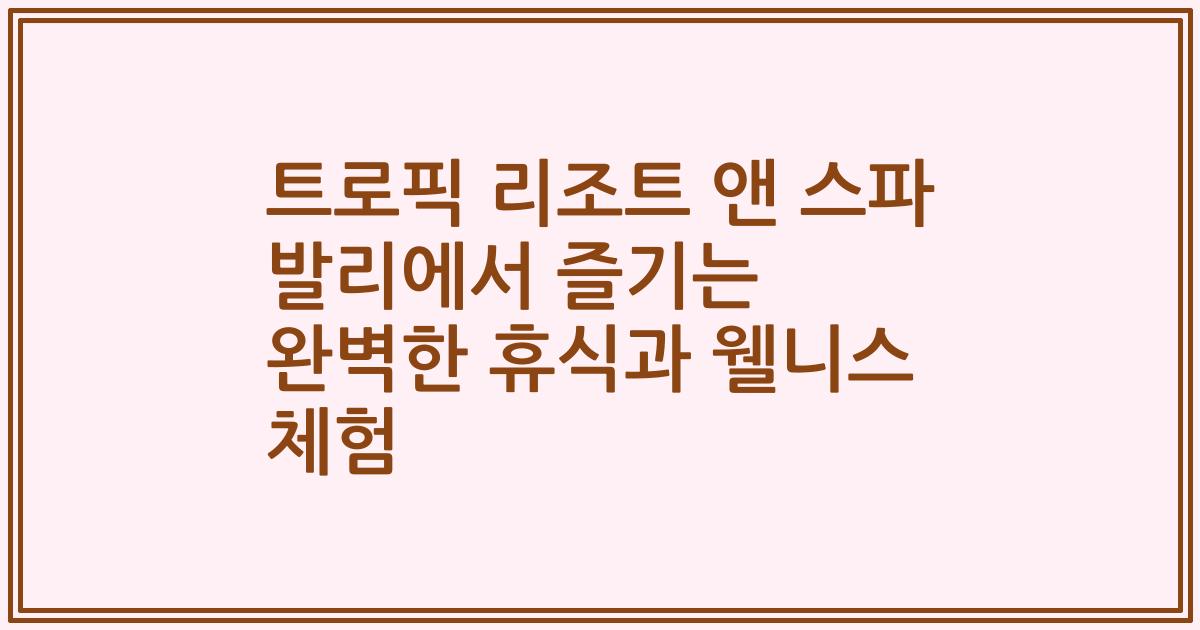 트로픽 리조트 앤 스파 발리에서 즐기는 완벽한 휴식과 웰니스 체험