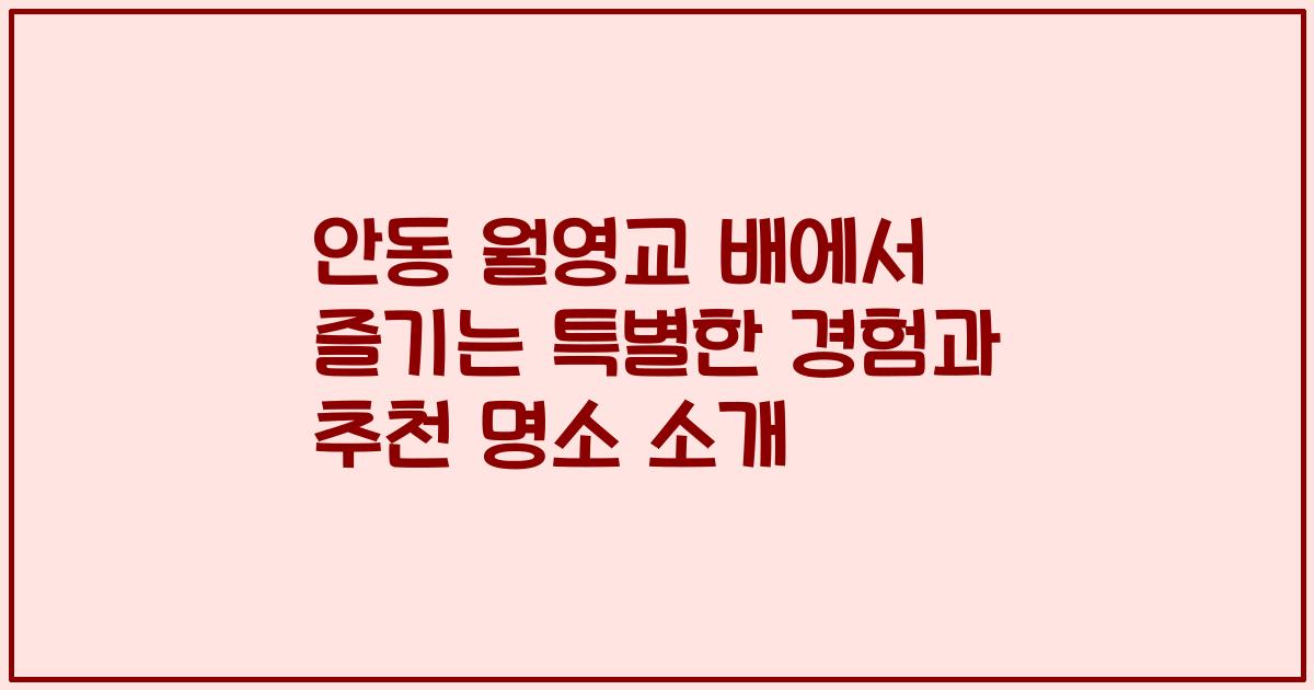 안동 월영교 배에서 즐기는 특별한 경험과 추천 명소 소개