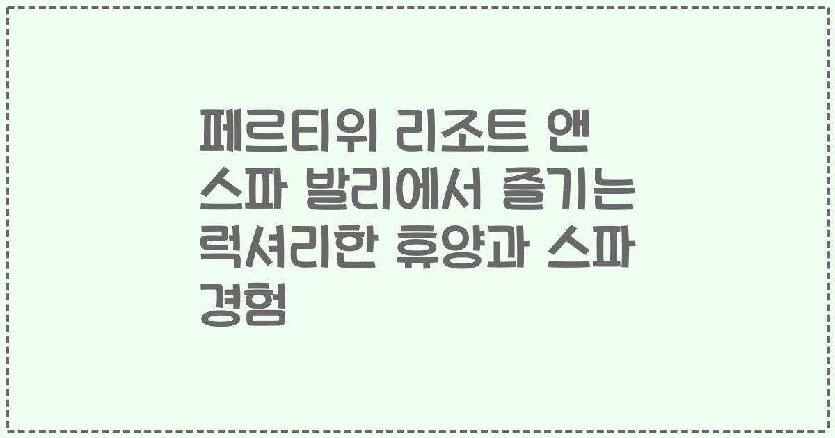 페르티위 리조트 앤 스파 발리에서 즐기는 럭셔리한 휴양과 스파 경험