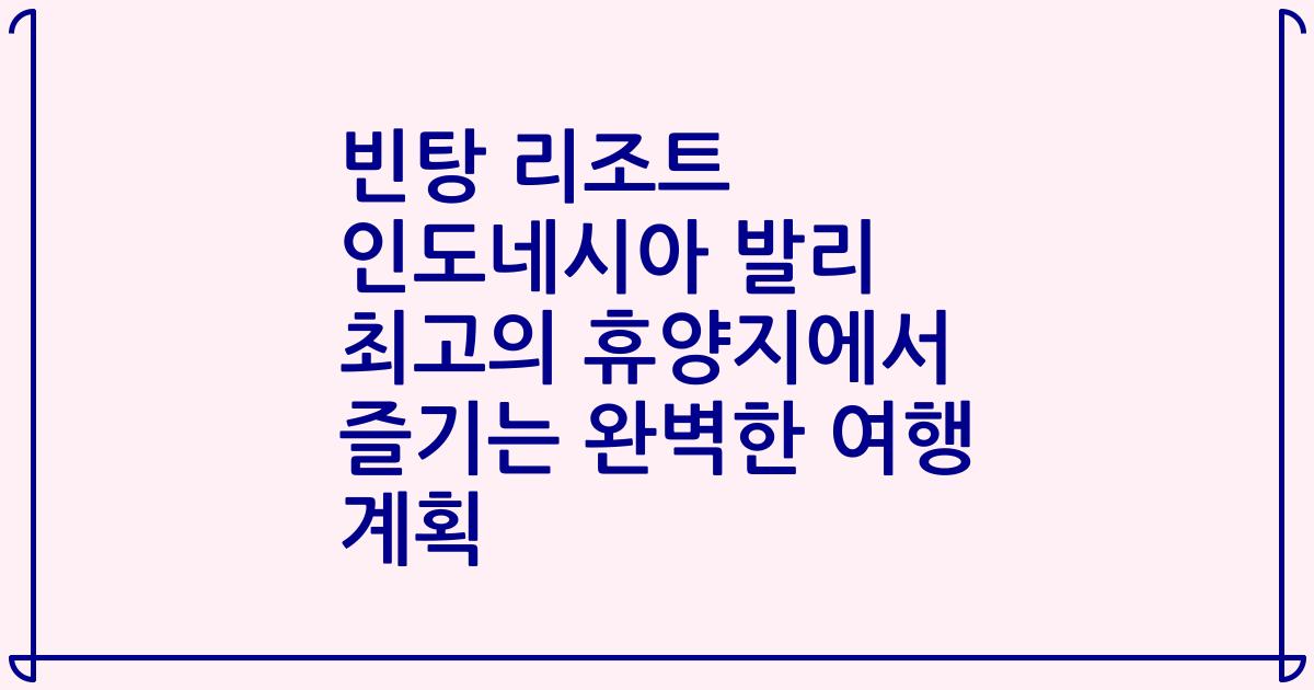 빈탕 리조트 인도네시아 발리 최고의 휴양지에서 즐기는 완벽한 여행 계획