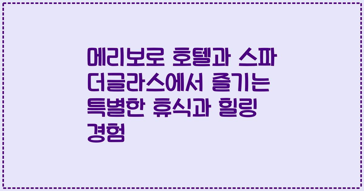 메리보로 호텔과 스파 더글라스에서 즐기는 특별한 휴식과 힐링 경험