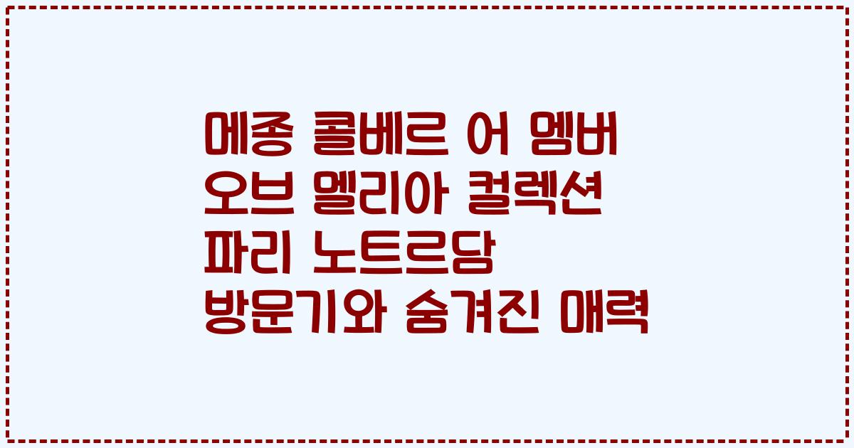 메종 콜베르 어 멤버 오브 멜리아 컬렉션 파리 노트르담 방문기와 숨겨진 매력