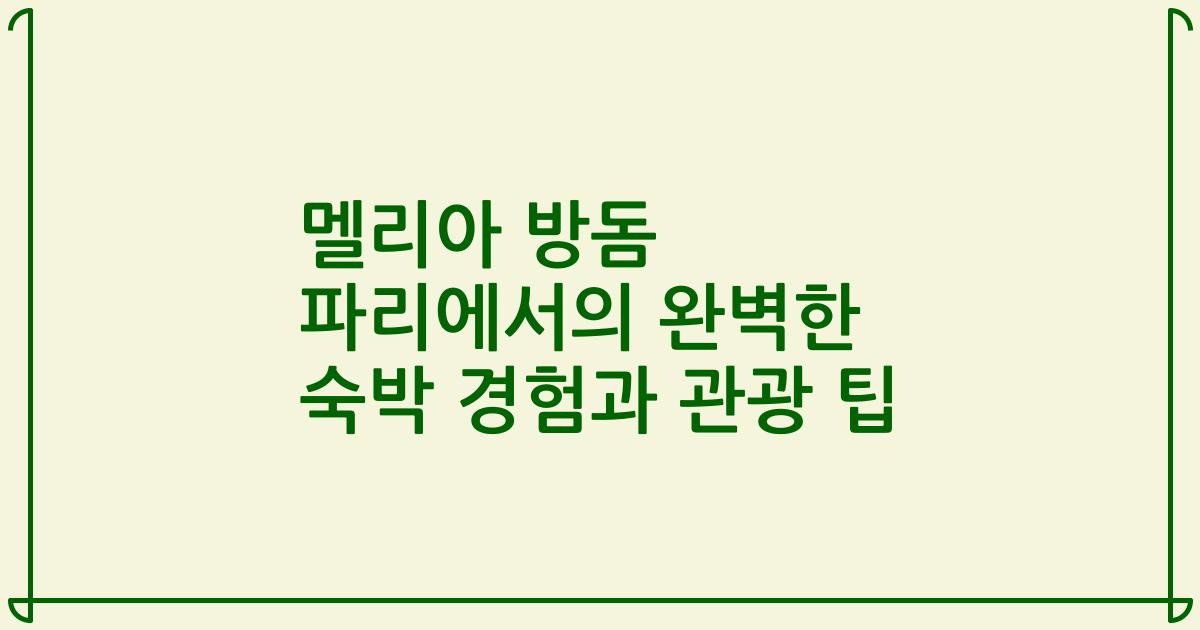 멜리아 방돔 파리에서의 완벽한 숙박 경험과 관광 팁