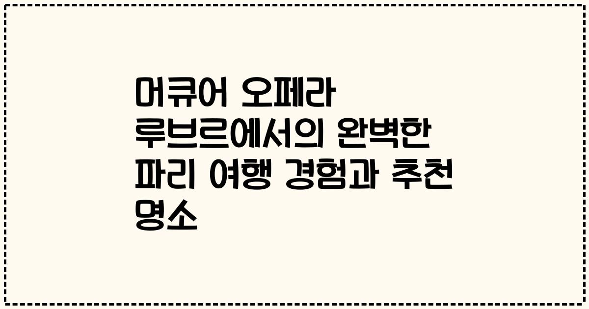 머큐어 오페라 루브르에서의 완벽한 파리 여행 경험과 추천 명소