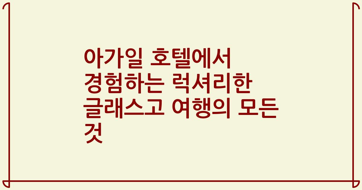 아가일 호텔에서 경험하는 럭셔리한 글래스고 여행의 모든 것