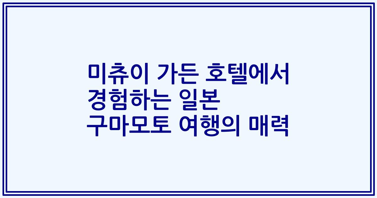 미츄이 가든 호텔에서 경험하는 일본 구마모토 여행의 매력