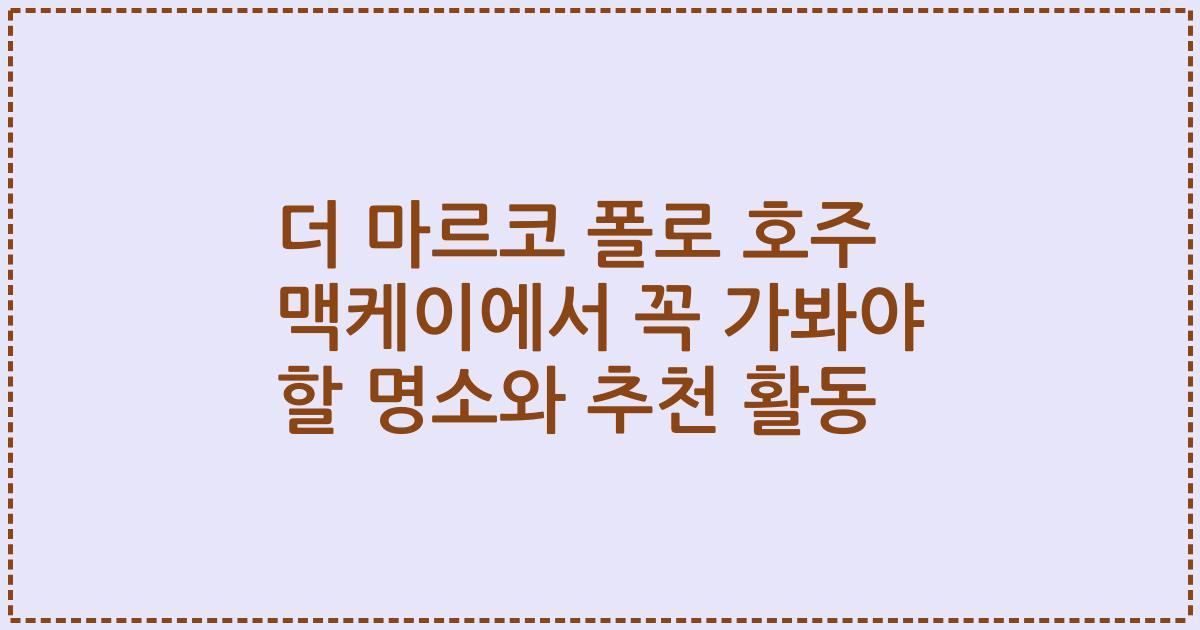 더 마르코 폴로 호주 맥케이에서 꼭 가봐야 할 명소와 추천 활동