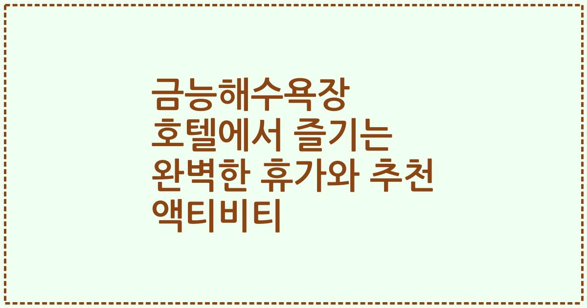 금능해수욕장 호텔에서 즐기는 완벽한 휴가와 추천 액티비티