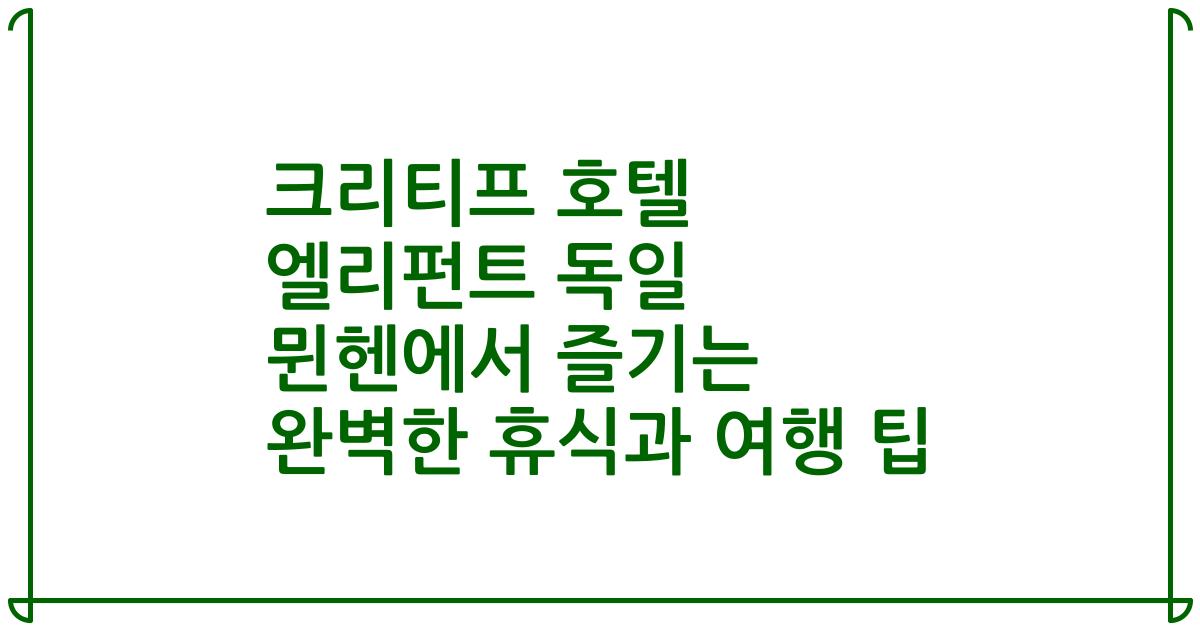 크리티프 호텔 엘리펀트 독일 뮌헨에서 즐기는 완벽한 휴식과 여행 팁