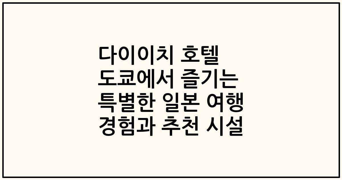 다이이치 호텔 도쿄에서 즐기는 특별한 일본 여행 경험과 추천 시설