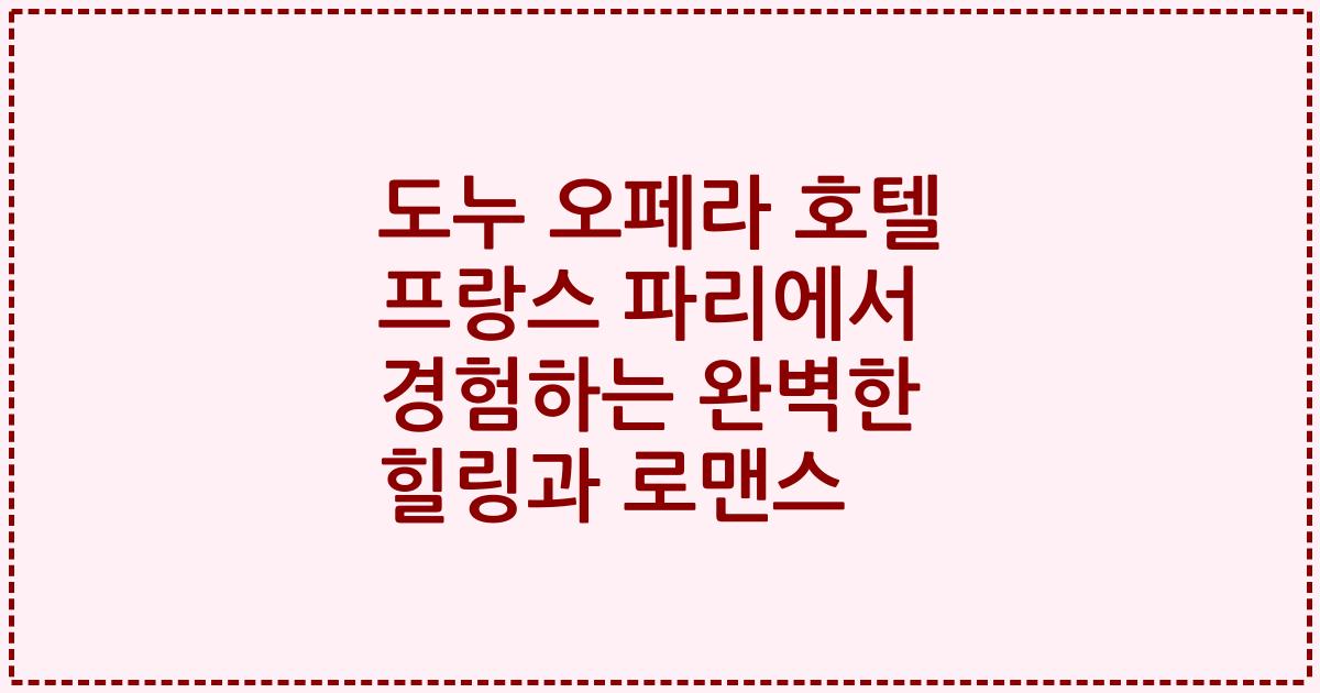 도누 오페라 호텔 프랑스 파리에서 경험하는 완벽한 힐링과 로맨스