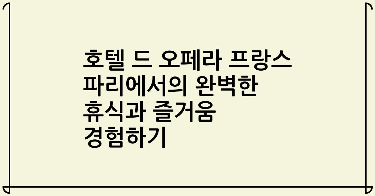 호텔 드 오페라 프랑스 파리에서의 완벽한 휴식과 즐거움 경험하기