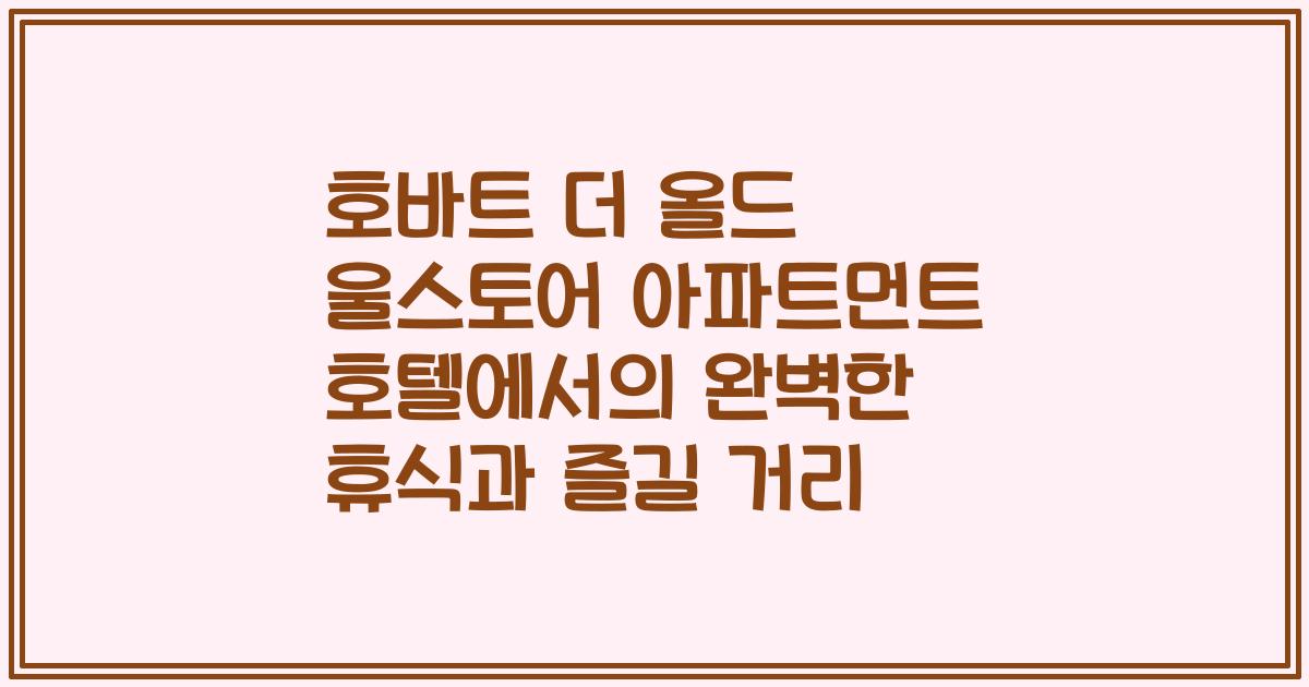 호바트 더 올드 울스토어 아파트먼트 호텔에서의 완벽한 휴식과 즐길 거리