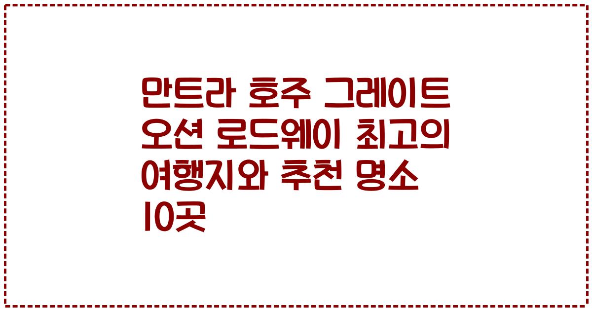 만트라 호주 그레이트 오션 로드웨이 최고의 여행지와 추천 명소 10곳