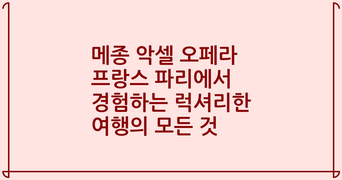 메종 악셀 오페라 프랑스 파리에서 경험하는 럭셔리한 여행의 모든 것
