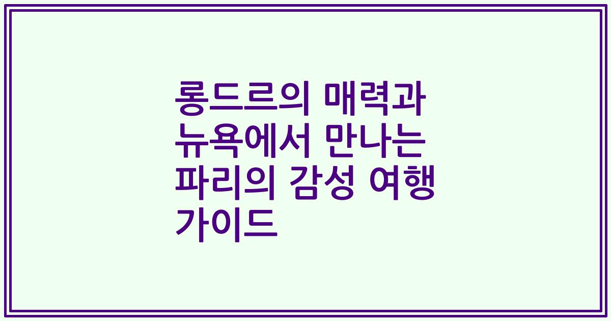 롱드르의 매력과 뉴욕에서 만나는 파리의 감성 여행 가이드