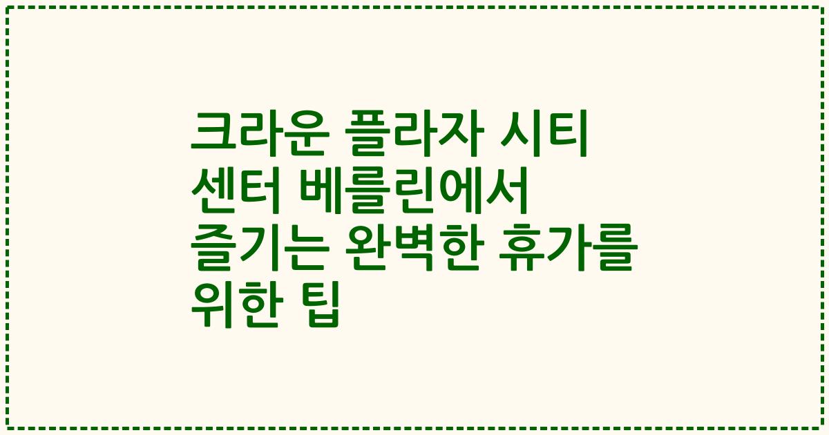 크라운 플라자 시티 센터 베를린에서 즐기는 완벽한 휴가를 위한 팁