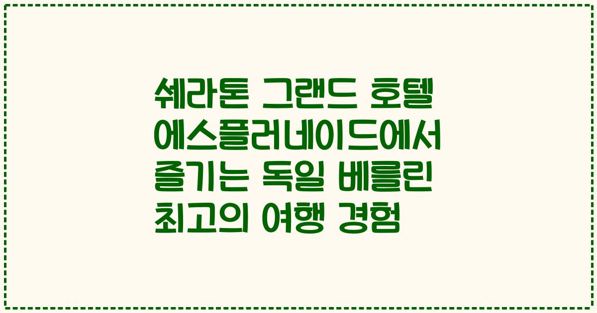 쉐라톤 그랜드 호텔 에스플러네이드에서 즐기는 독일 베를린 최고의 여행 경험