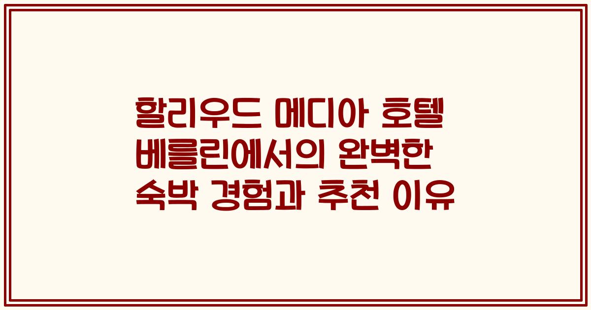 할리우드 메디아 호텔 베를린에서의 완벽한 숙박 경험과 추천 이유