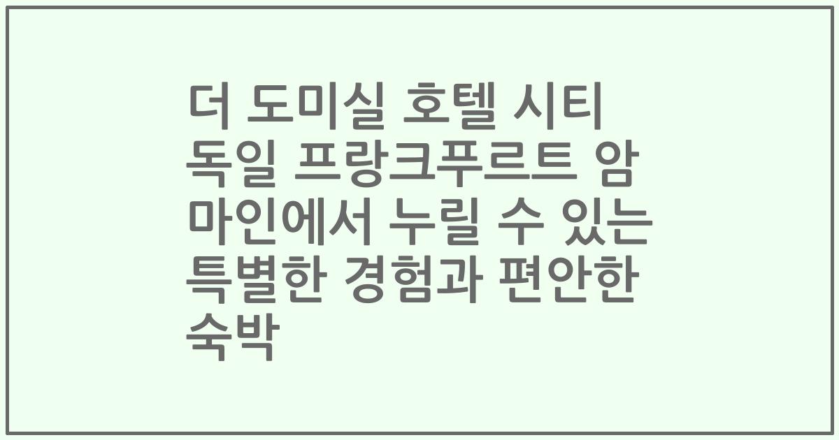 더 도미실 호텔 시티 독일 프랑크푸르트 암 마인에서 누릴 수 있는 특별한 경험과 편안한 숙박