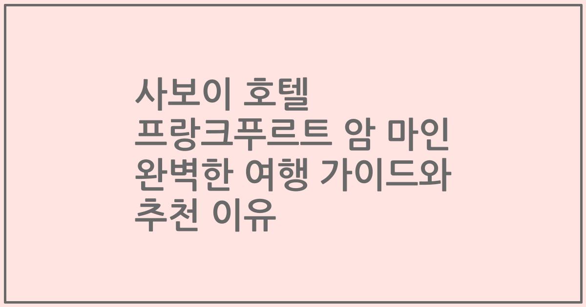 사보이 호텔 프랑크푸르트 암 마인 완벽한 여행 가이드와 추천 이유