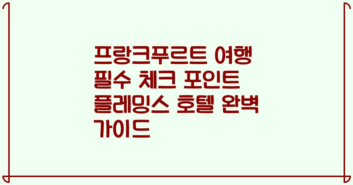 프랑크푸르트 여행 필수 체크 포인트 플레밍스 호텔 완벽 가이드
