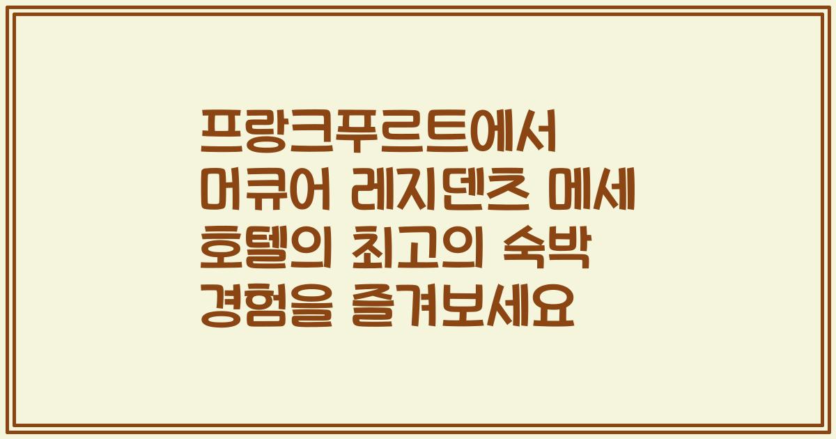 프랑크푸르트에서 머큐어 레지덴츠 메세 호텔의 최고의 숙박 경험을 즐겨보세요