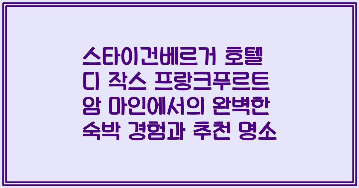 스타이건베르거 호텔 디 작스 프랑크푸르트 암 마인에서의 완벽한 숙박 경험과 추천 명소