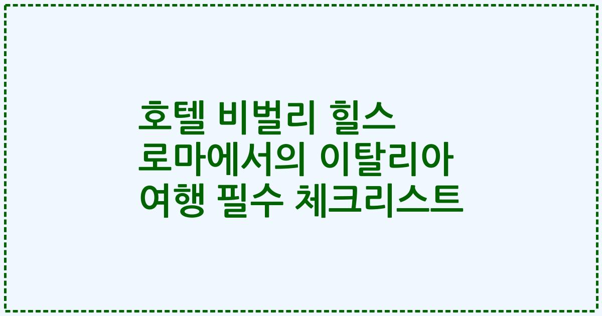 호텔 비벌리 힐스 로마에서의 이탈리아 여행 필수 체크리스트