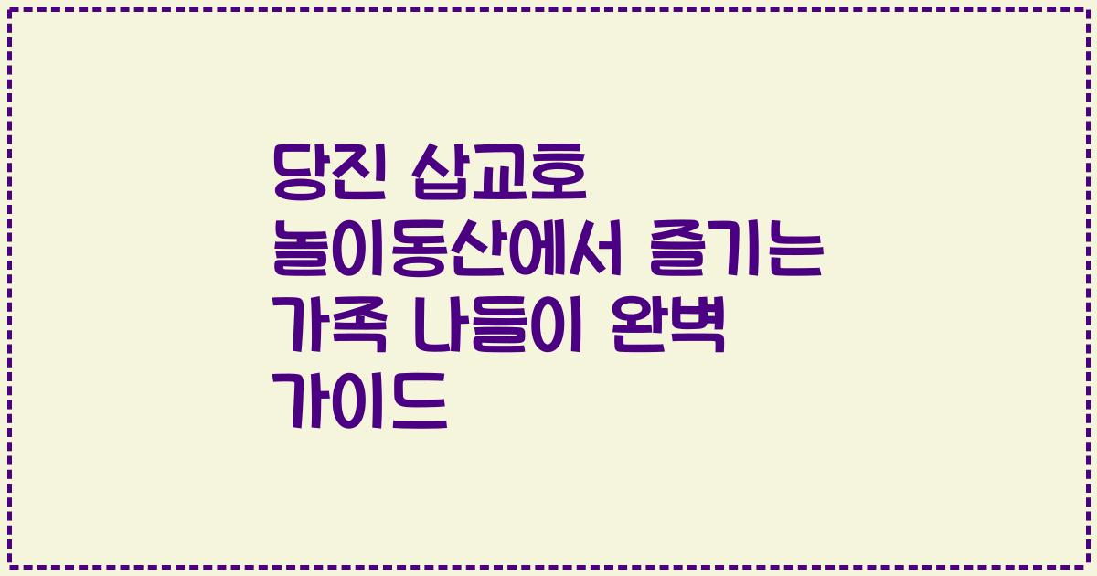당진 삽교호 놀이동산에서 즐기는 가족 나들이 완벽 가이드