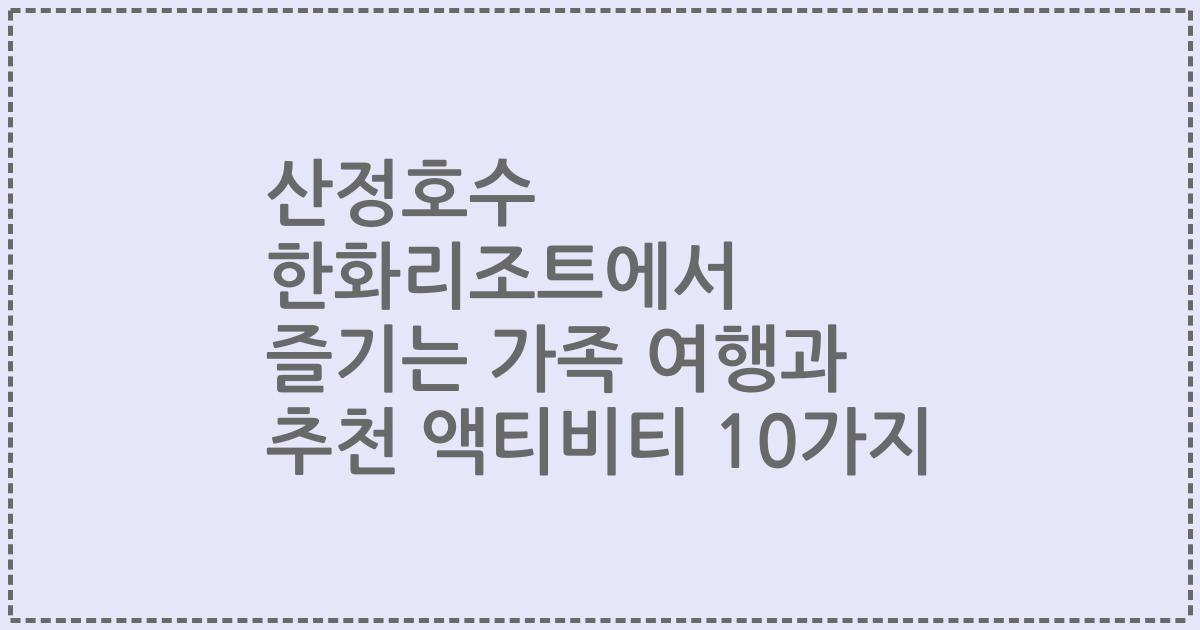 산정호수 한화리조트에서 즐기는 가족 여행과 추천 액티비티 10가지