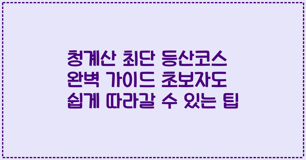 청계산 최단 등산코스 완벽 가이드 초보자도 쉽게 따라갈 수 있는 팁