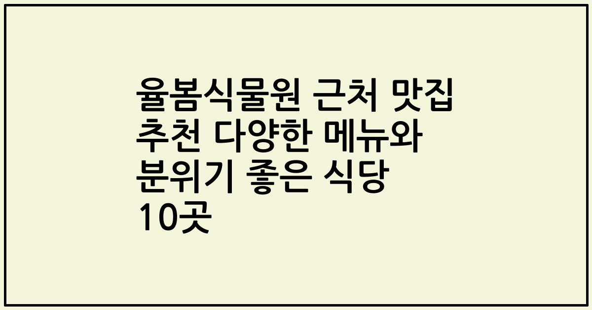 율봄식물원 근처 맛집 추천 다양한 메뉴와 분위기 좋은 식당 10곳