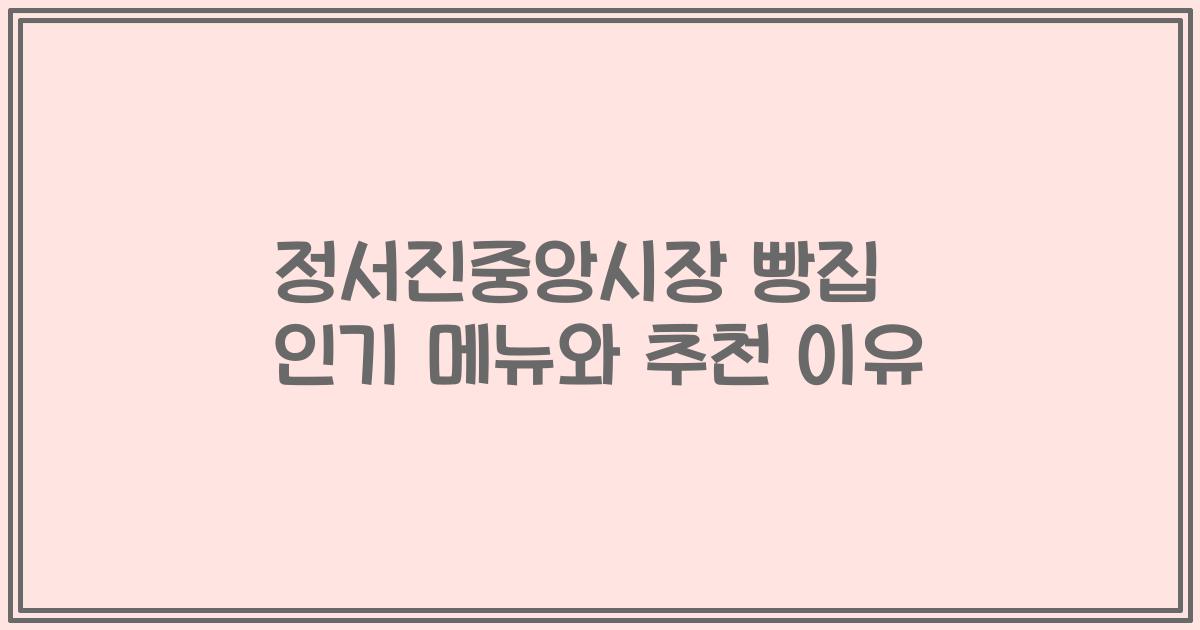 정서진중앙시장 빵집 인기 메뉴와 추천 이유