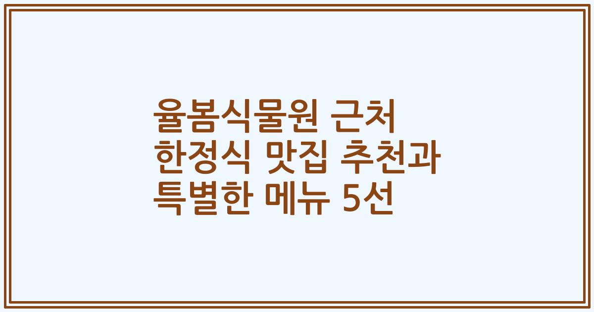 율봄식물원 근처 한정식 맛집 추천과 특별한 메뉴 5선