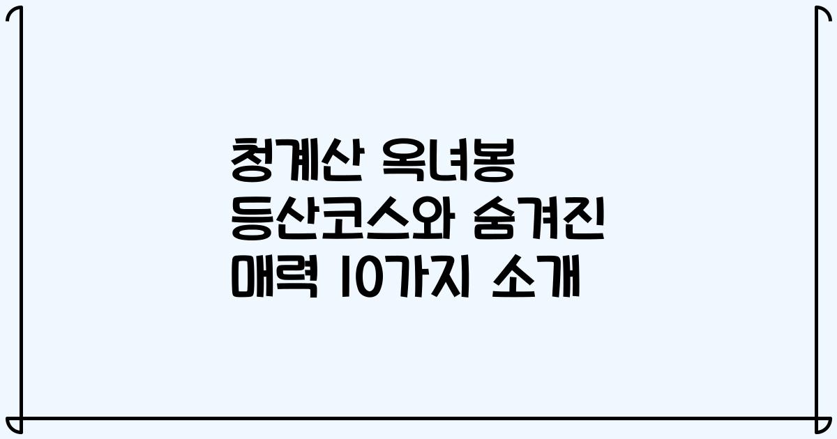 청계산 옥녀봉 등산코스와 숨겨진 매력 10가지 소개