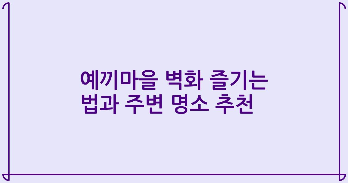 예끼마을 벽화 즐기는 법과 주변 명소 추천