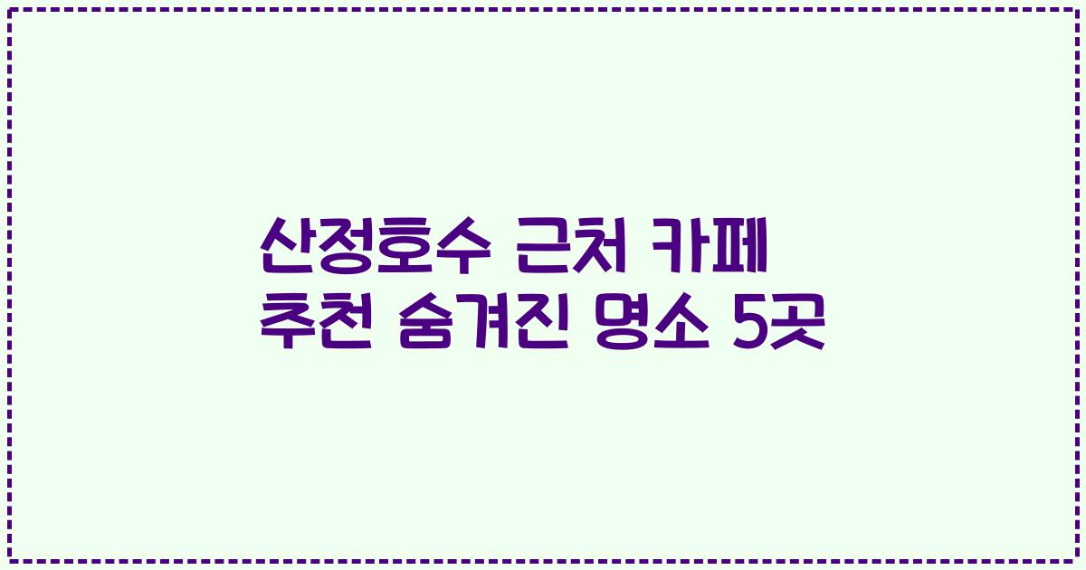 산정호수 근처 카페 추천 숨겨진 명소 5곳